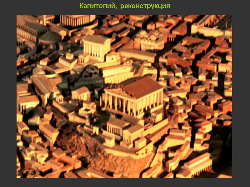 Капитолий, реконструкция